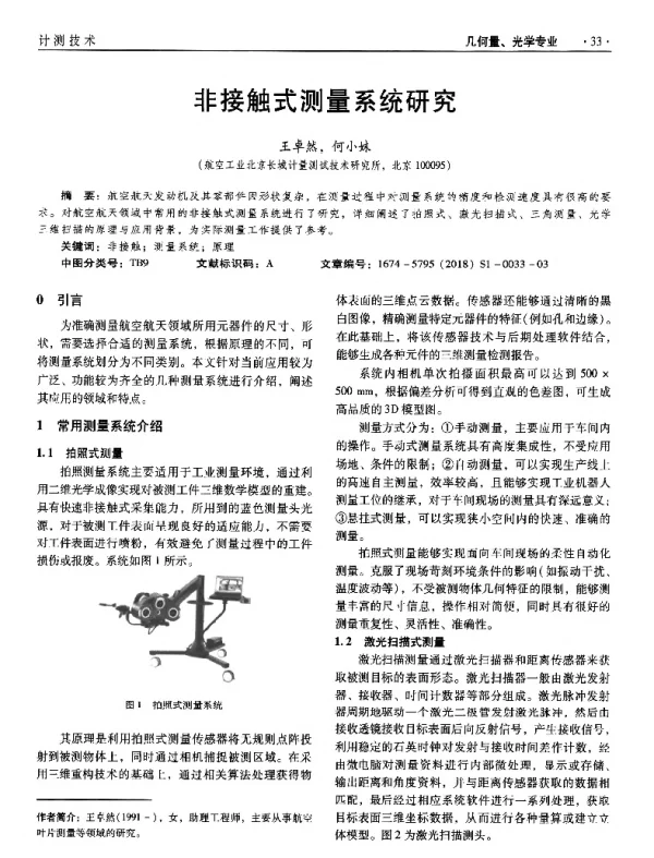 非接触式测量系统研究