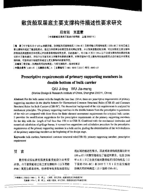 散货船双层底主要支撑构件描述性要求研究