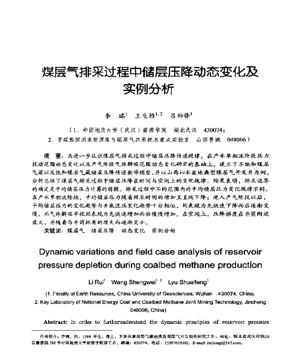 煤层气排采过程中储层压降动态变化及实例分析