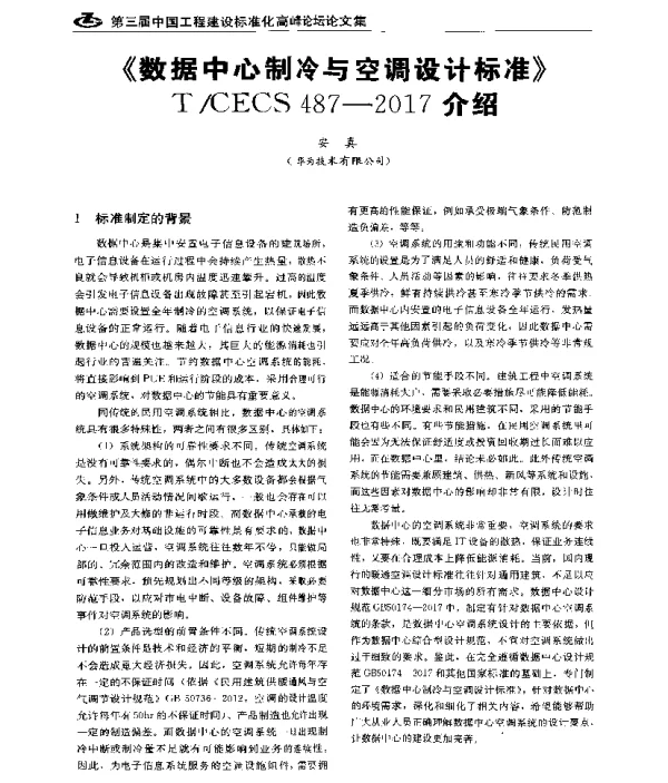 《数据中心制冷与空调设计标准》TCECS487-2017介绍