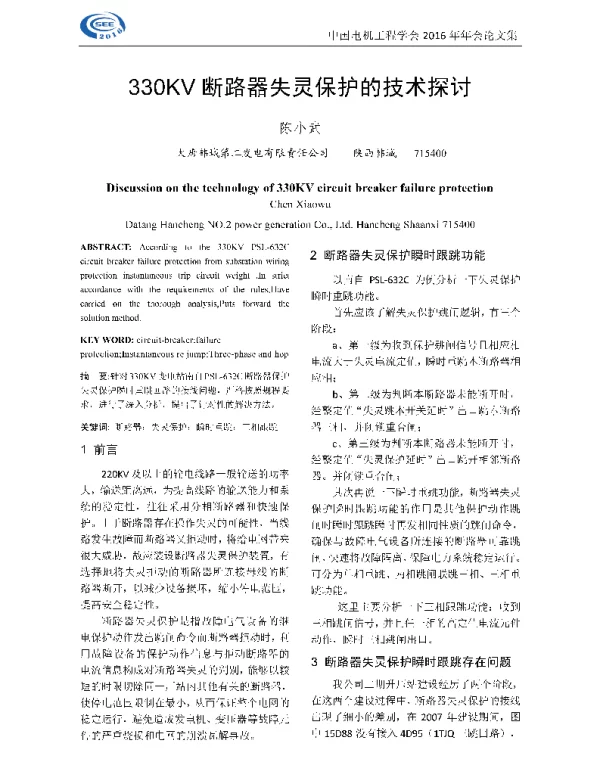 330KV断路器失灵保护的技术探讨