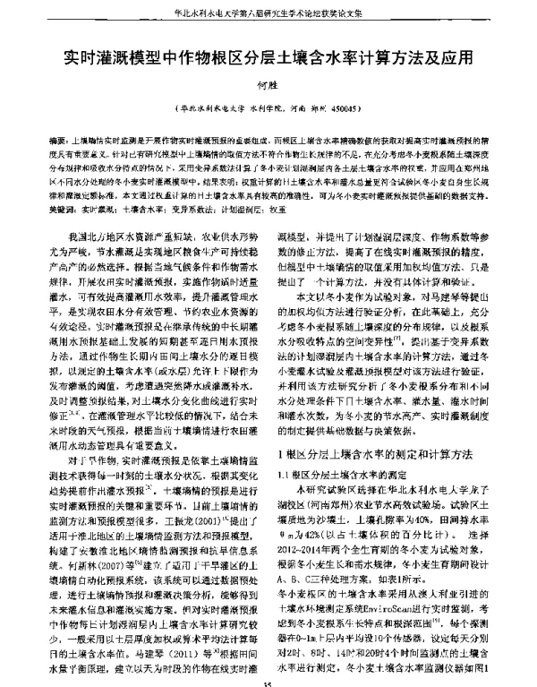 实时灌溉模型中作物根区分层土壤含水率计算方法及应用