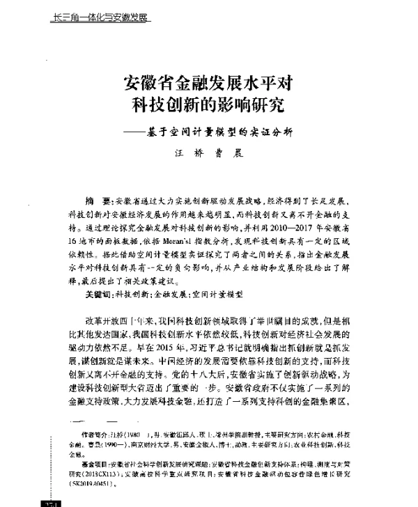 安徽省金融发展水平对科技创新的影响研究--基于空间计量模型的实证分析