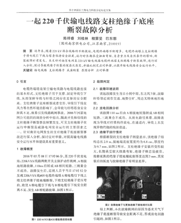 一起220千伏输电线路支柱绝缘子底座断裂故障分析