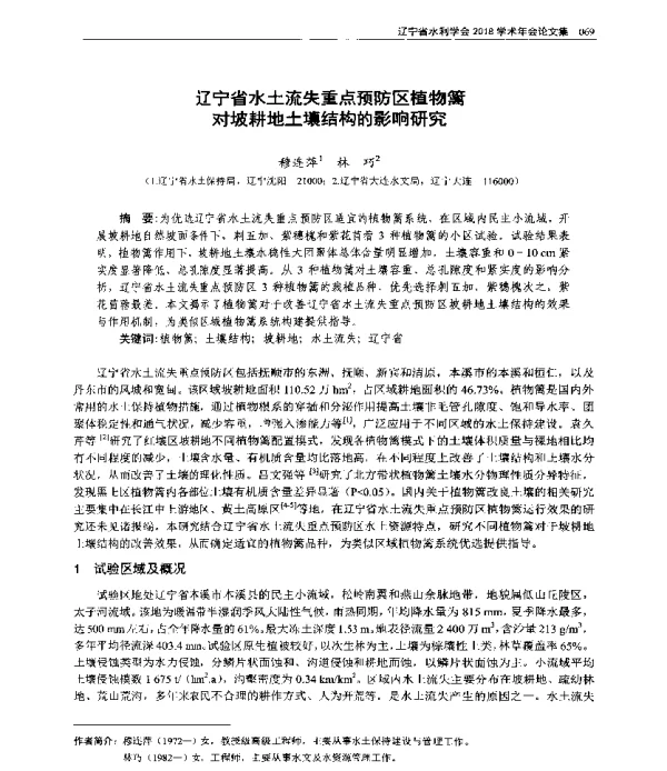 辽宁省水土流失重点预防区植物篱对坡耕地土壤结构的影响研究