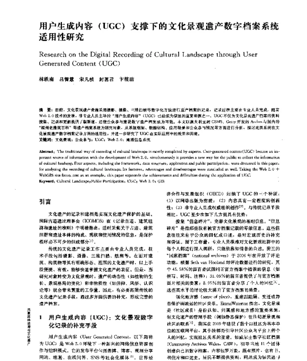 用户生成内容(UGC)支撑下的文化景观遗产数字档案系统适用性研究
