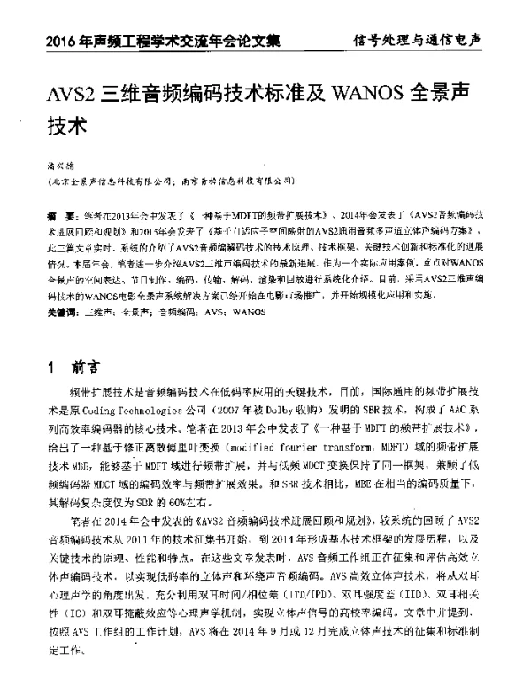AVS2三维音频编码技术标准及WANOS全景声技术
