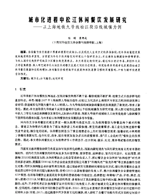 城市化进程中松江休闲餐饮发展研究--以上海地铁九号线松江段沿线城镇为例