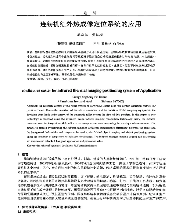 连铸机红外热成像定位系统的应用