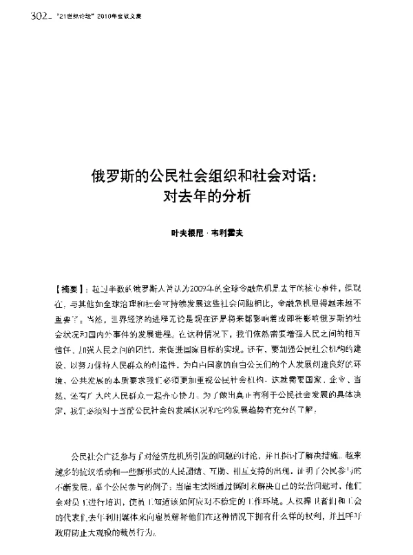 俄罗斯的公民社会组织和社会对话对去年的分析