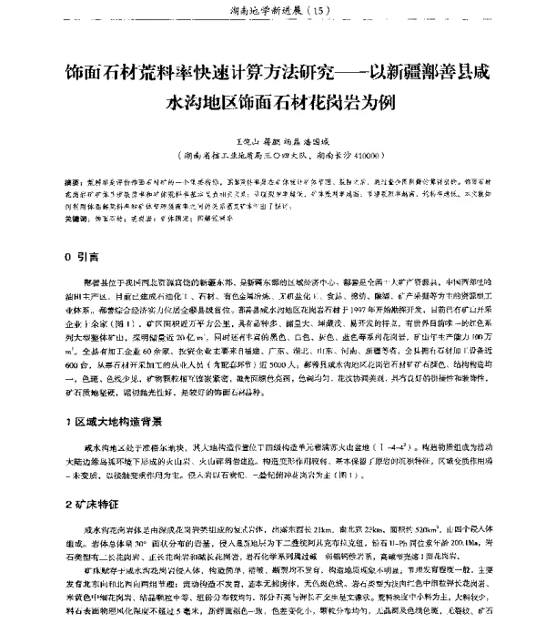 饰面石材荒料率快速计算方法研究--以新疆鄯善县咸水沟地区饰面石材花岗岩为例