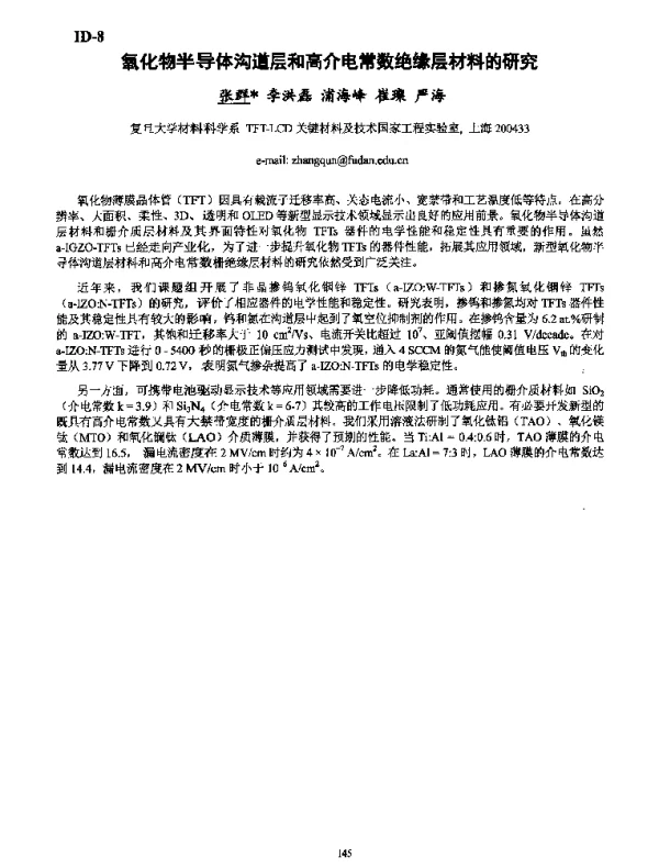 氧化物半导体沟道层和高介电常数绝缘层材料的研究