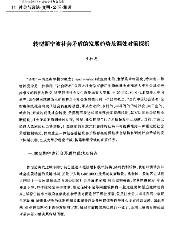 转型期宁波社会矛盾的发展趋势及调处对策探析