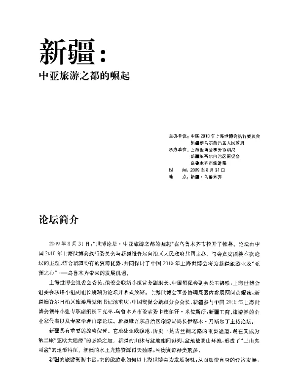 经济全球化背景下的乌鲁木齐都市圈旅游发展战略