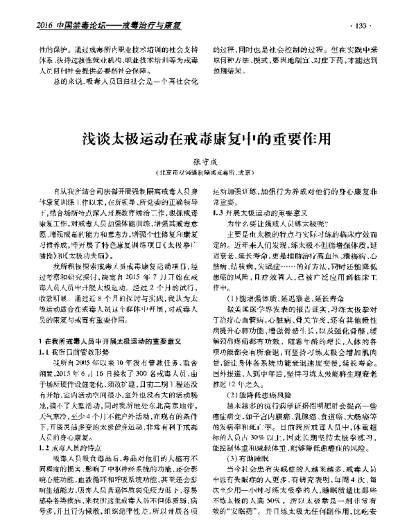 浅谈太极运动在戒毒康复中的重要作用