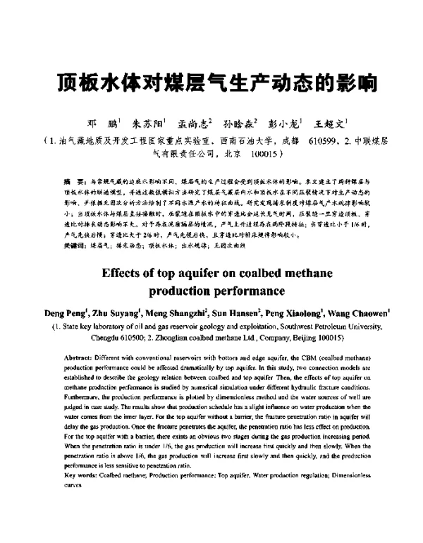 顶板水体对煤层气生产动态的影响