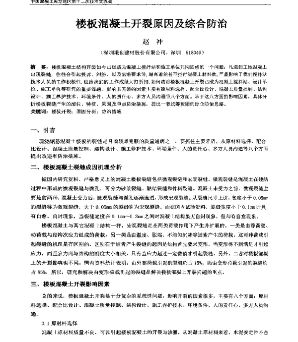 楼板混凝土开裂原因及综合防治
