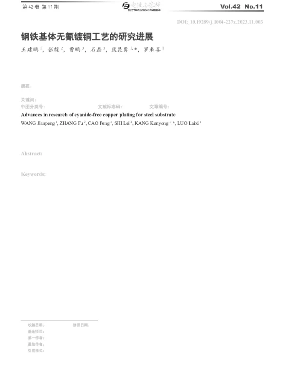 钢铁基体无氰镀铜工艺的研究进展