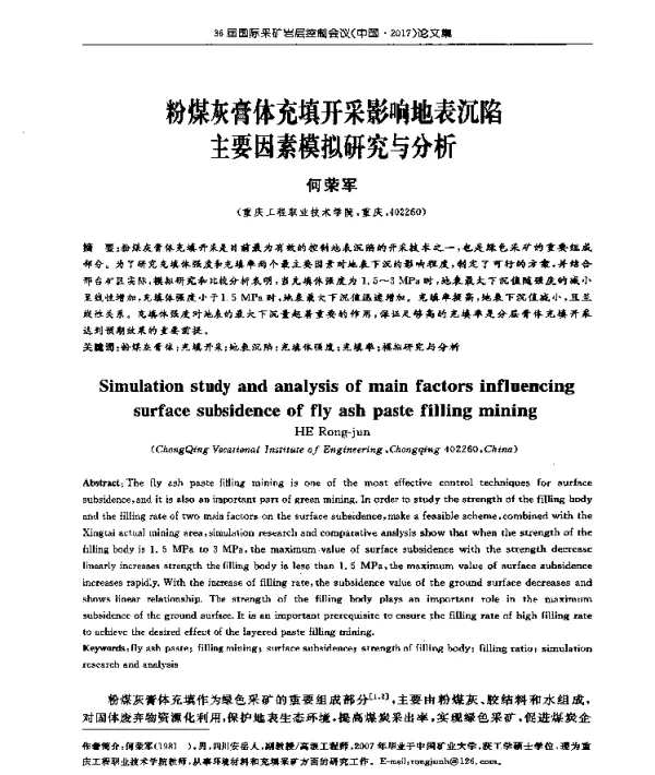 粉煤灰膏体充填开采影响地表沉陷主要因素模拟研究与分析