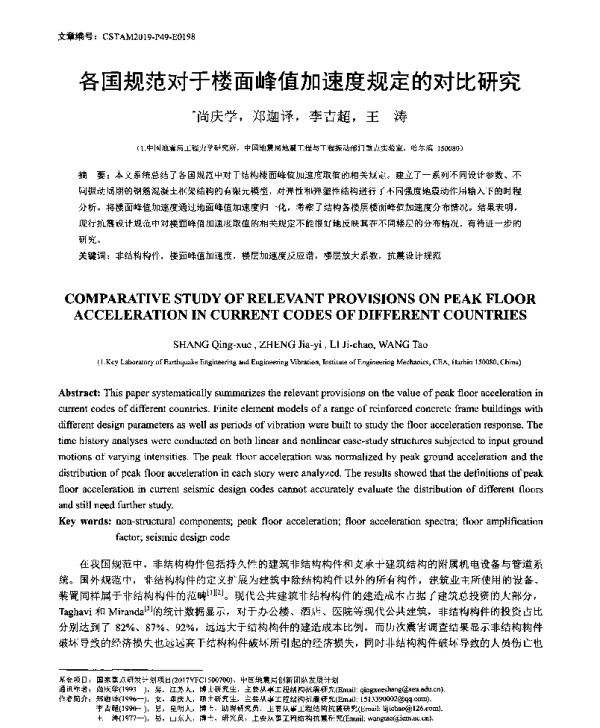 各国规范对于楼面峰值加速度规定的对比研究