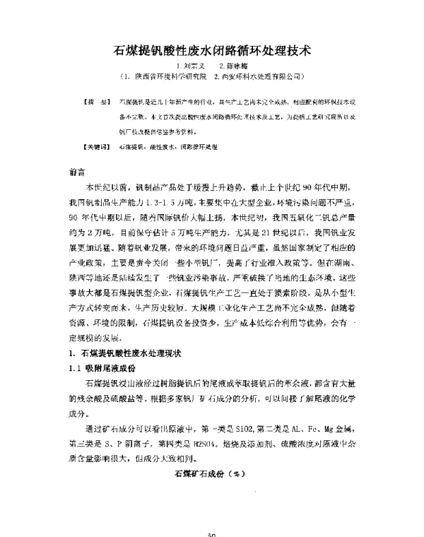 石煤提钒酸性废水闭路循环处理技术