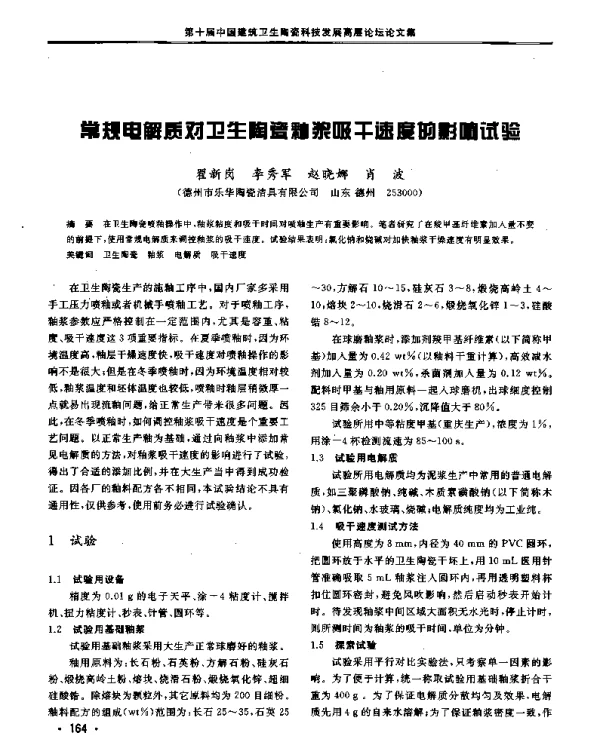 常规电解质对卫生陶瓷釉浆吸干速度的影响试验