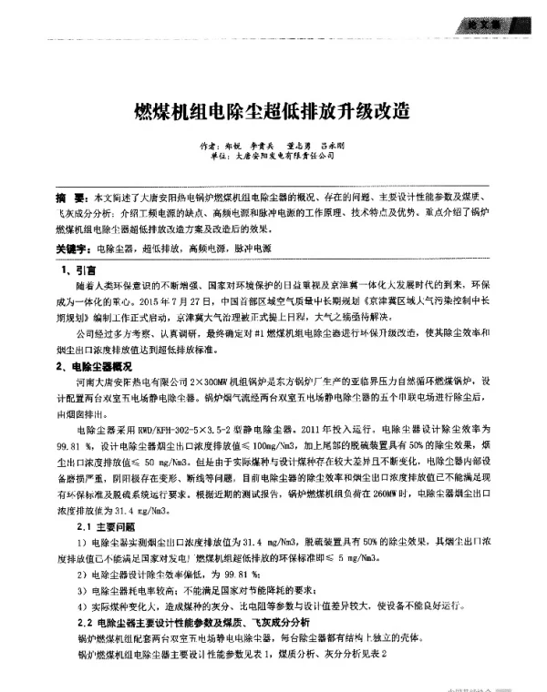燃煤机组电除尘超低排放升级改造