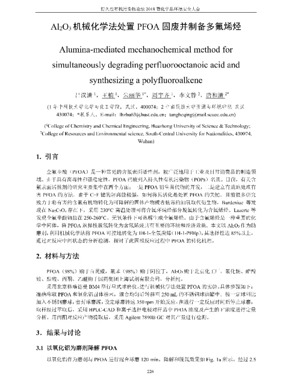 A12O3机械化学法处置PFOA固废并制备多氟烯烃