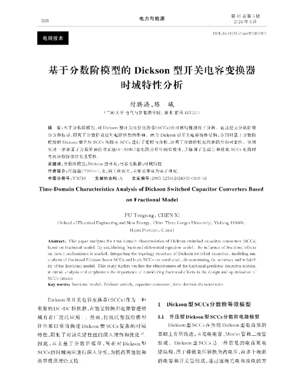 基于分数阶模型的Dickson型开关电容变换器时域特性分析