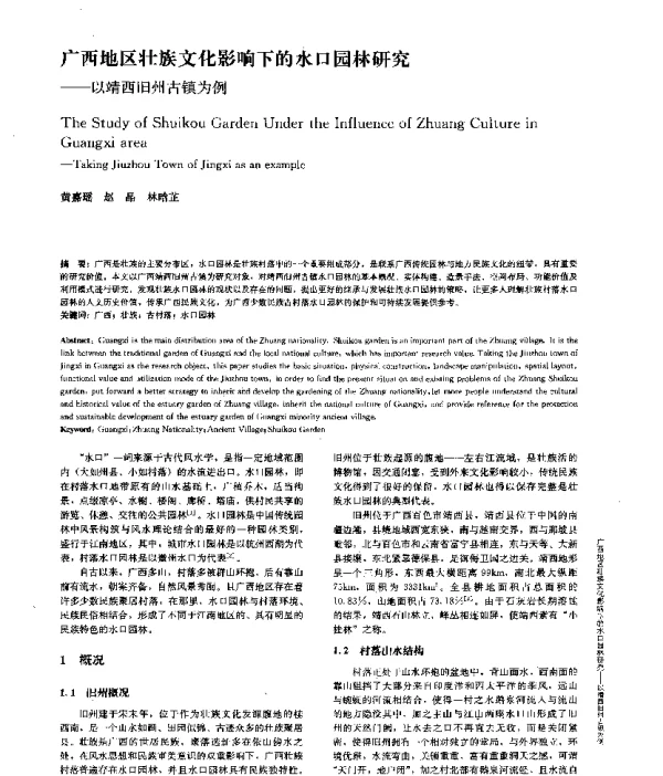 广西地区壮族文化影响下的水口园林研究--以靖西旧州古镇为例
