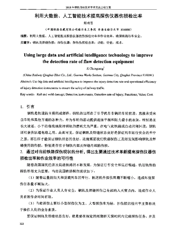 利用大数据、人工智能技术提高探伤仪器伤损检出率