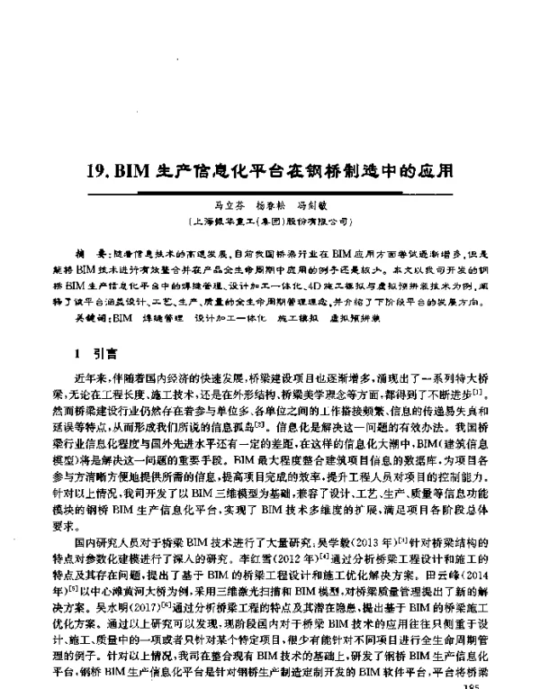 BIM生产信息化平台在钢桥制造中的应用