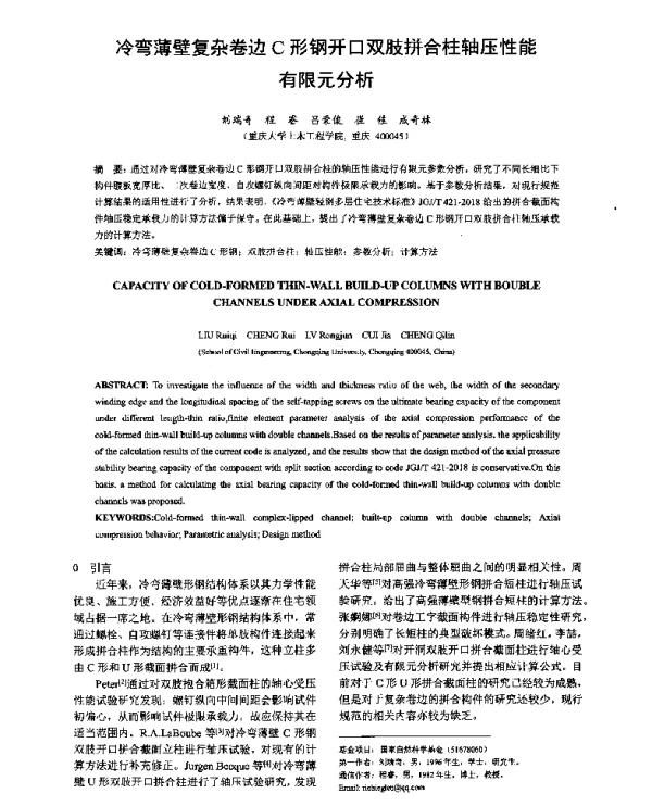 冷弯薄壁复杂卷边C形钢开口双肢拼合柱轴压性能有限元分析
