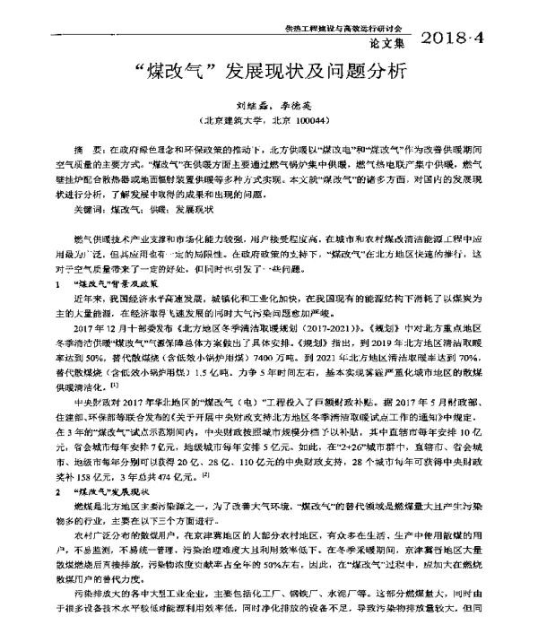 “煤改气”发展现状及问题分析