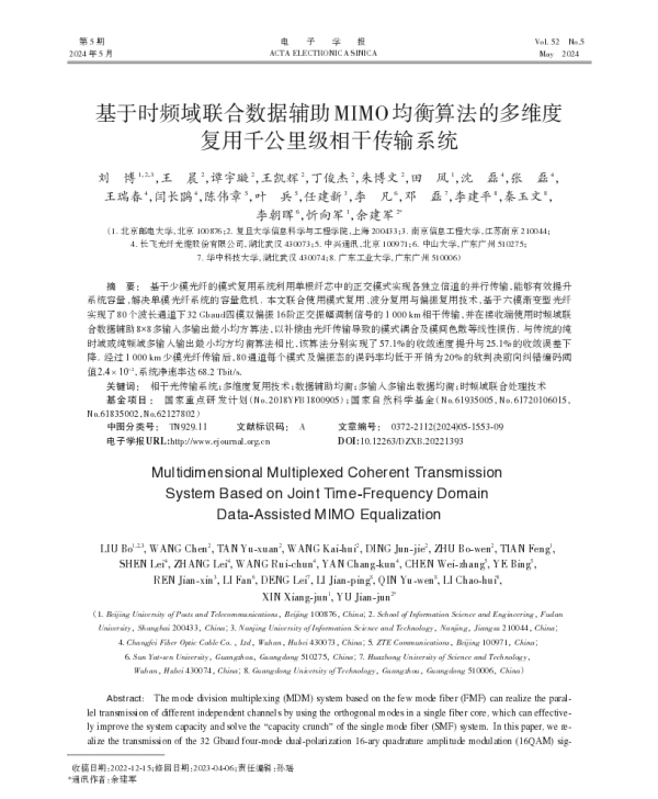 基于时频域联合数据辅助MIMO均衡算法的多维度复用千公里级相干传输系统