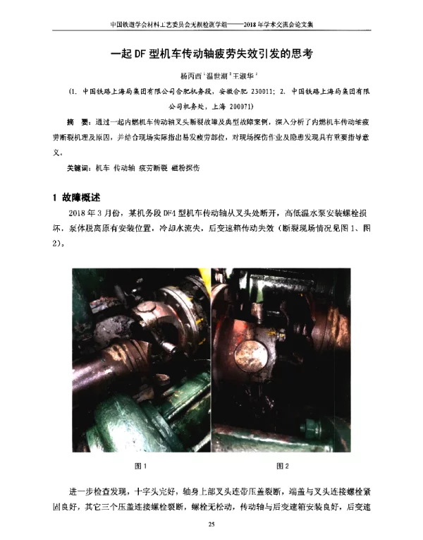 一起DF型机车传动轴疲劳失效引发的思考