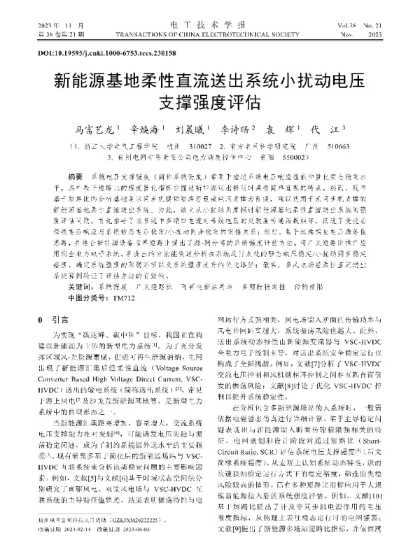 新能源基地柔性直流送出系统小扰动电压支撑强度评估