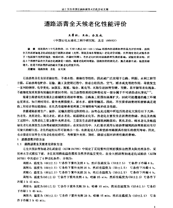 道路沥青全天候老化性能评价