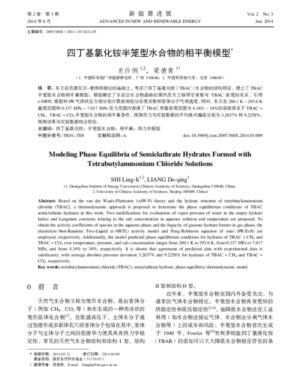 四丁基氯化铵半笼型水合物的相平衡模型