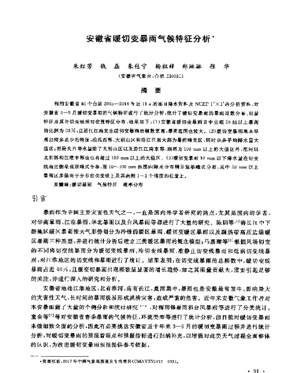 安徽省暖切变暴雨气候特征分析