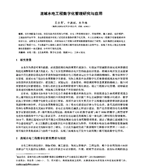 流域水电工程数字化管理研究与应用
