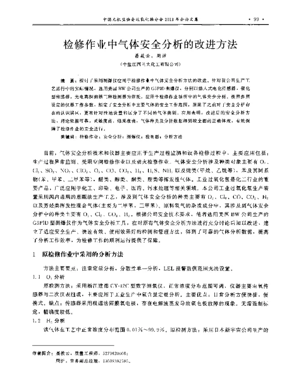 检修作业中气体安全分析的改进方法