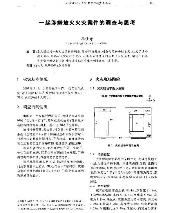 一起涉嫌放火火灾案件的调查与思考