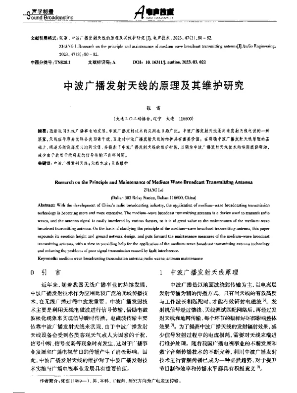 中波广播发射天线的原理及其维护研究