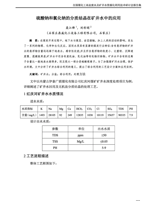 硫酸销和氯化铀的分质结晶在矿井水中的应用