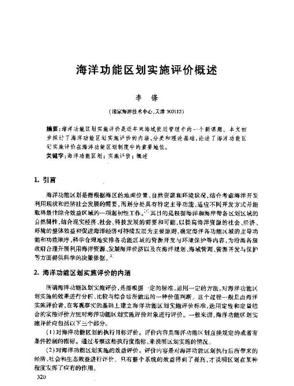 海洋功能区划实施评价概述
