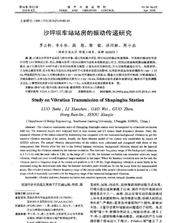 沙坪坝车站站房的振动传递研究