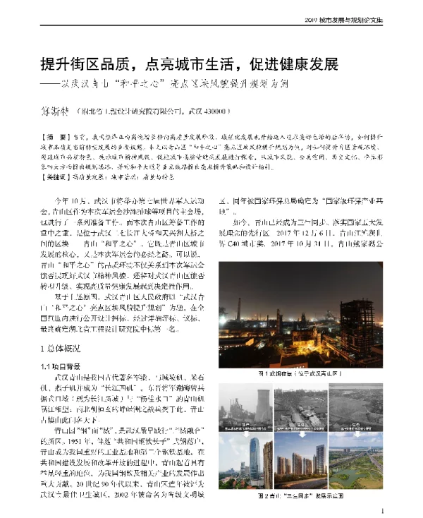 提升街区品质点亮城市生活促进健康发展--以武汉青山和平之心亮点区块风貌提升规划为例