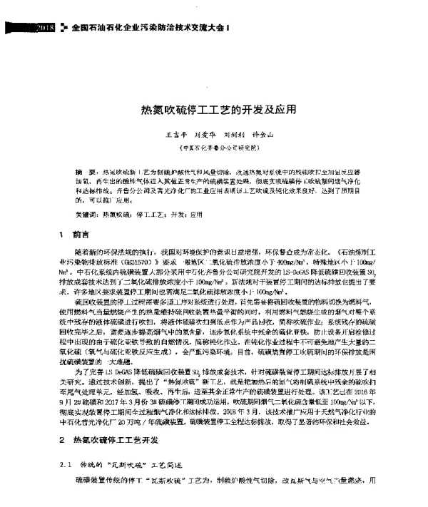 热氮吹硫停工工艺的开发及应用