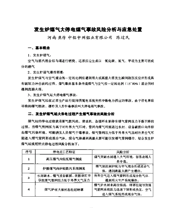 发生炉煤气大停电煤气事故风险分析与应急处置